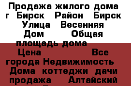 Продажа жилого дома г. Бирск › Район ­ Бирск › Улица ­ Весенняя › Дом ­ 53 › Общая площадь дома ­ 72 › Цена ­ 2 400 000 - Все города Недвижимость » Дома, коттеджи, дачи продажа   . Алтайский край,Белокуриха г.